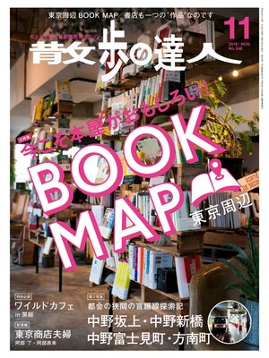 cover image of 散歩の達人_2016年11月号